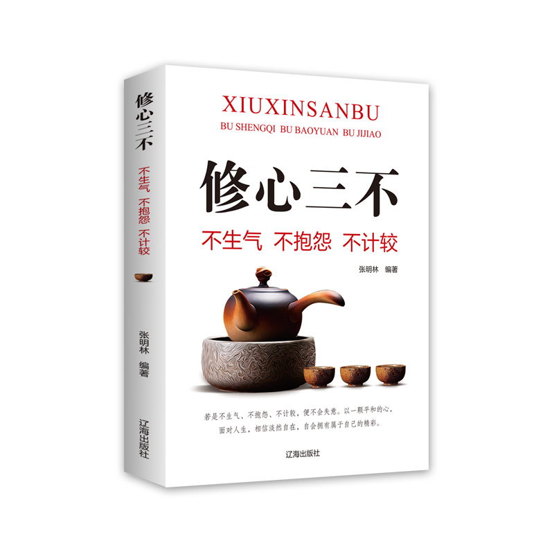 修心三不 不生气不计较不抱怨人为人处世人际交往沟通说话技巧情商的书心理学人生哲学心灵修养成功励志书籍