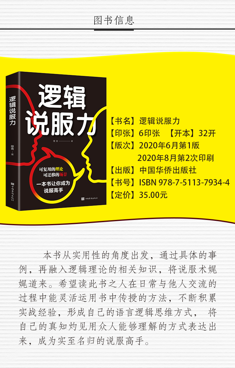 逻辑说服力 人际交往社交职场交际与口才演讲谈判辩论表达销售管理技巧说话的艺术励志正版书籍 沟通技巧口才训练书籍