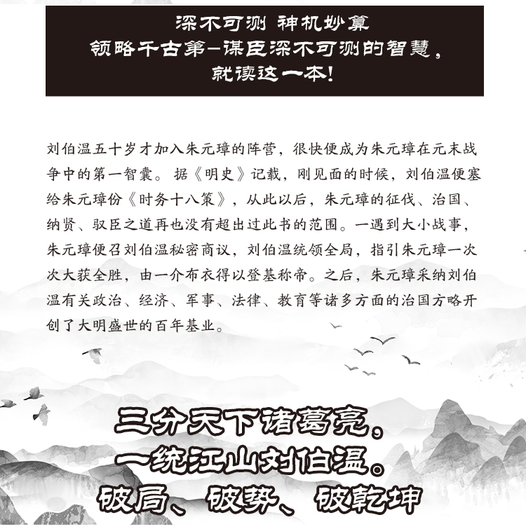 神机妙算刘伯温 帝王师刘伯温领略千古谋臣谋略智慧 神机妙算刘伯温古代人物传记刘伯温传中国历史书籍知行合一王阳明