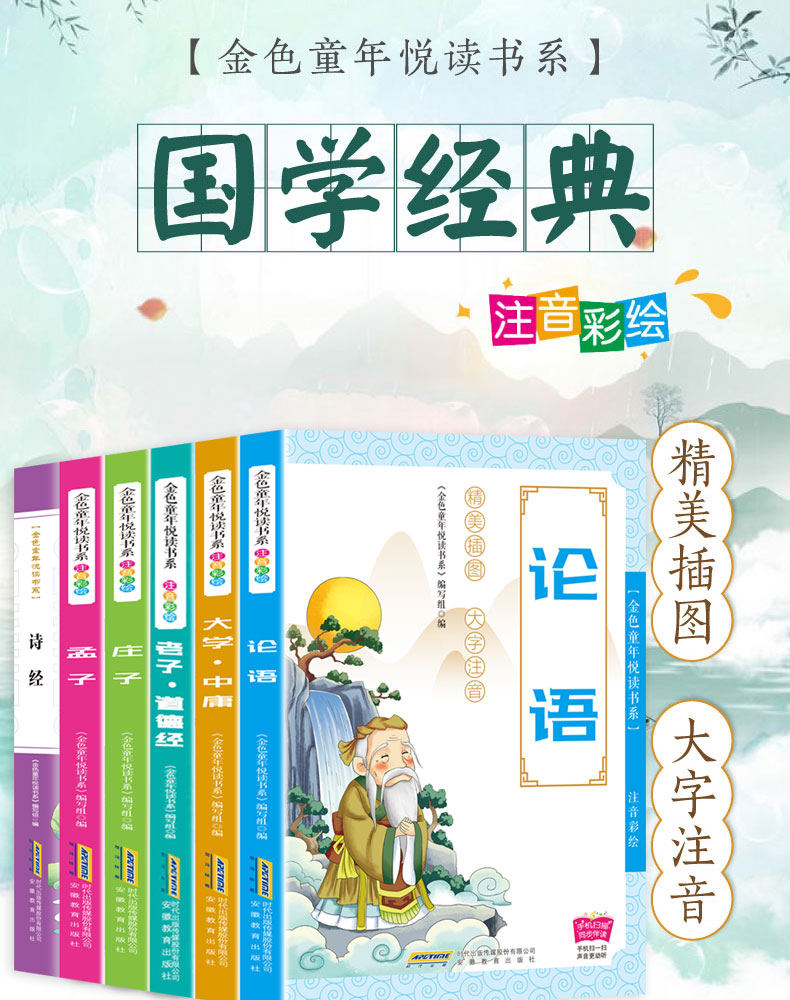 【全6册】老子道德经+论语+庄子+孟子+大学中庸+诗经 有声伴读儿童彩绘注音版四书五经小学生课外阅读书籍幼儿启蒙文学国学经典书