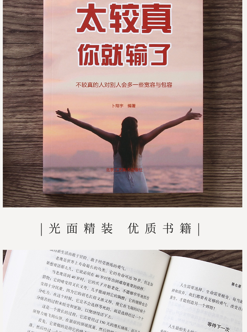 太较真你就输了 心灵修养书 自我实现 成功励志书 沉住气才能成大气 人生不必太计较 别跟自己过不去 人生智慧