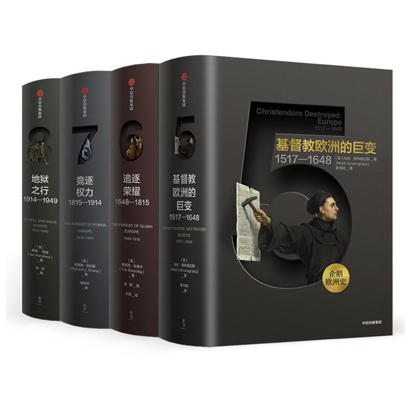 企鹅欧洲史全七册1-3 5-8 古典欧洲的诞生+罗马帝国的遗产+中世纪盛期的欧洲+基督教欧洲的巨变+追逐荣耀+竞逐权力+地狱之行 中信