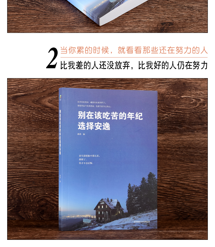 别在该吃苦的年纪选择安逸人生哲理书青春励志书籍畅销心灵鸡汤情绪