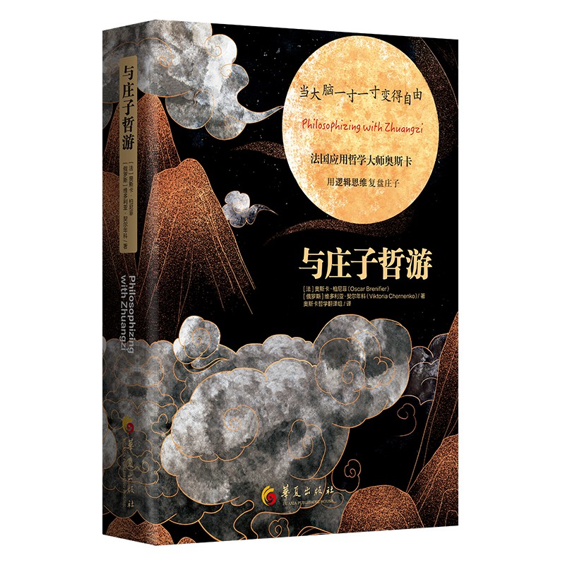 正版现货 与庄子哲游 华夏出版社 正版 哲学思想 研究 法国应用哲学大师奥斯卡用逻辑思维复盘庄