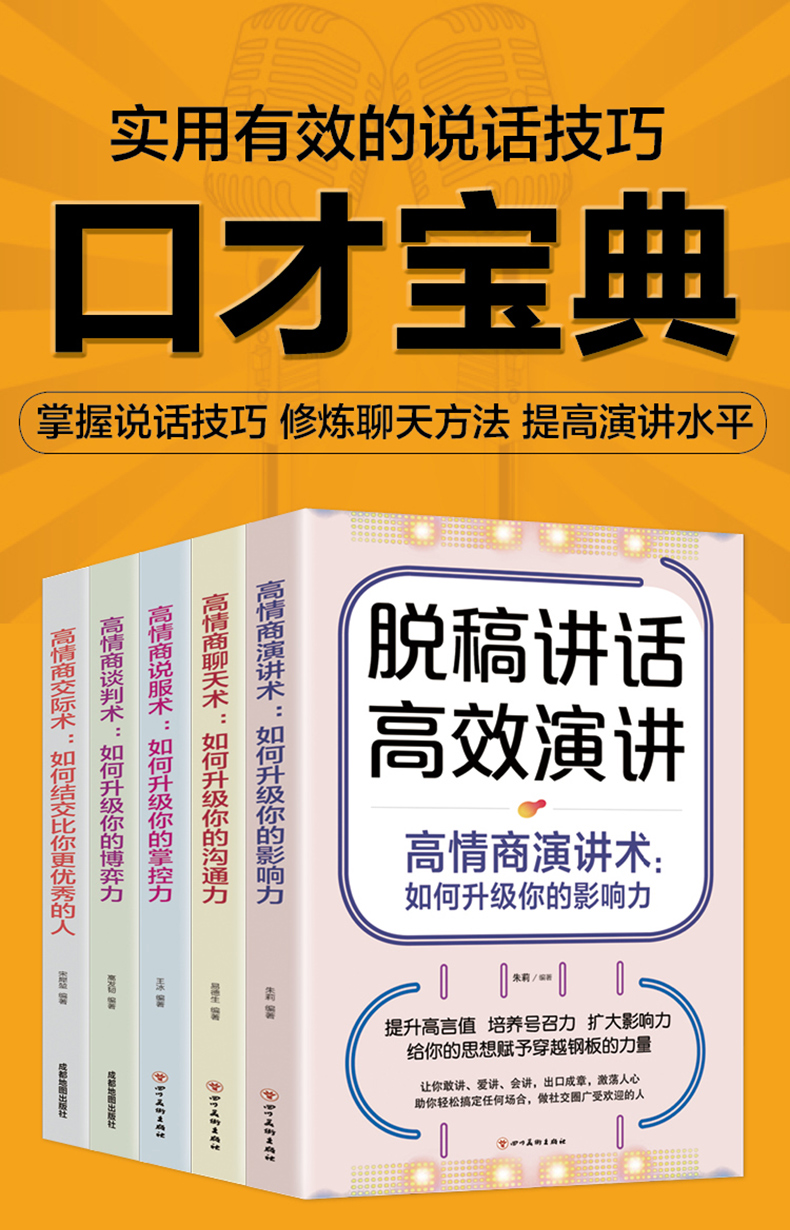 现货全5册 高情商聊天术 演讲术 掌控术 谈判术 即兴发言脱稿讲话幽默沟通口才训练沟通技巧书籍说话技巧的书人际交往高情商口才书