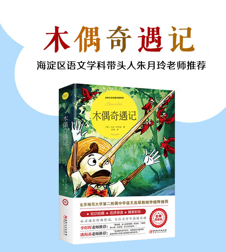 木偶奇遇记 拓展阅读名师导读版 小学生课外阅读书籍科洛迪一年级必读二年级三年级儿童读物5-7-10-12岁故事书