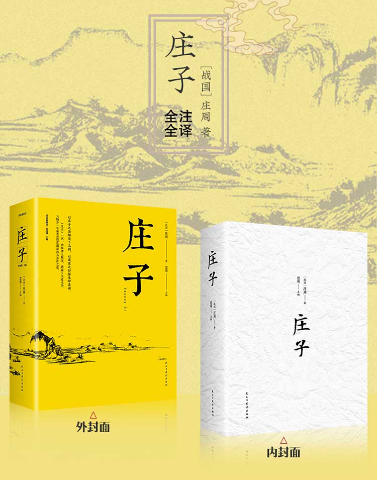 【新品】庄子 庄周著 中国哲学文学国学经典道德经青少年初中高中小学生课外阅读老师推荐道家南华真经全书集释南怀瑾注疏畅销书籍