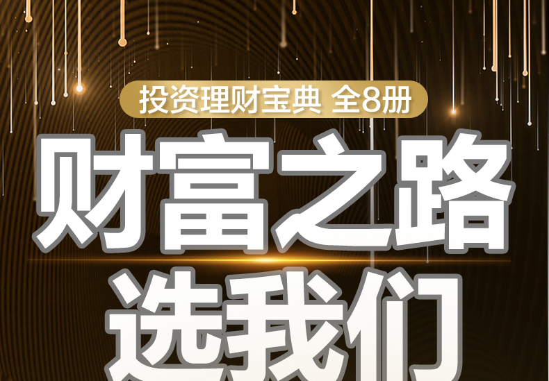 全套8册 财富自由之路你的第一本理财书用钱赚钱巴菲特思考致富财富自由书稻盛和夫给年轻人的忠告金融成功励志书籍畅销书排行榜