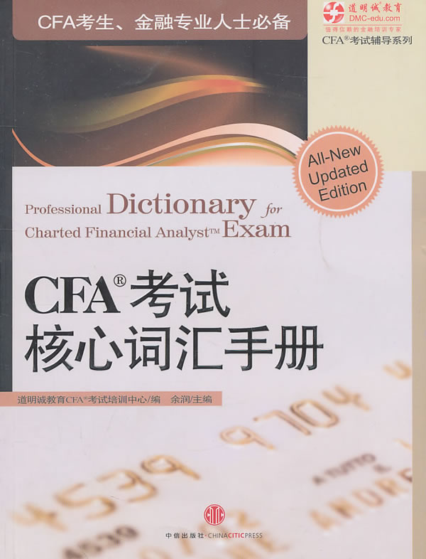 CFA考试突破+核心词汇手册+高仿真模拟试题与解答（套装，共3册）
