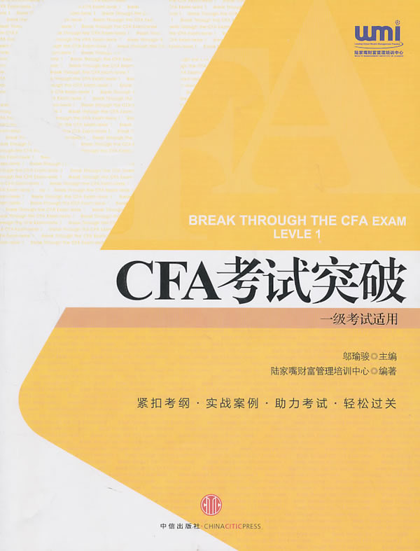 CFA考试突破+核心词汇手册+高仿真模拟试题与解答（套装，共3册）