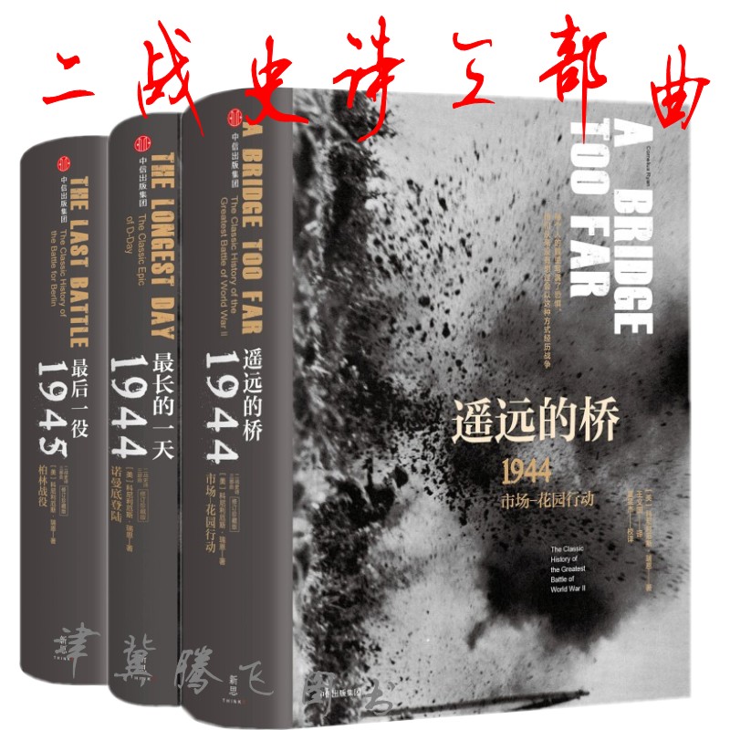 现货 区域包邮 二战史诗三部曲·修订珍藏版 最长的一天:1944诺曼底登陆+最后一役:1945柏林战役+遥远的桥：1944市场—花园行动
