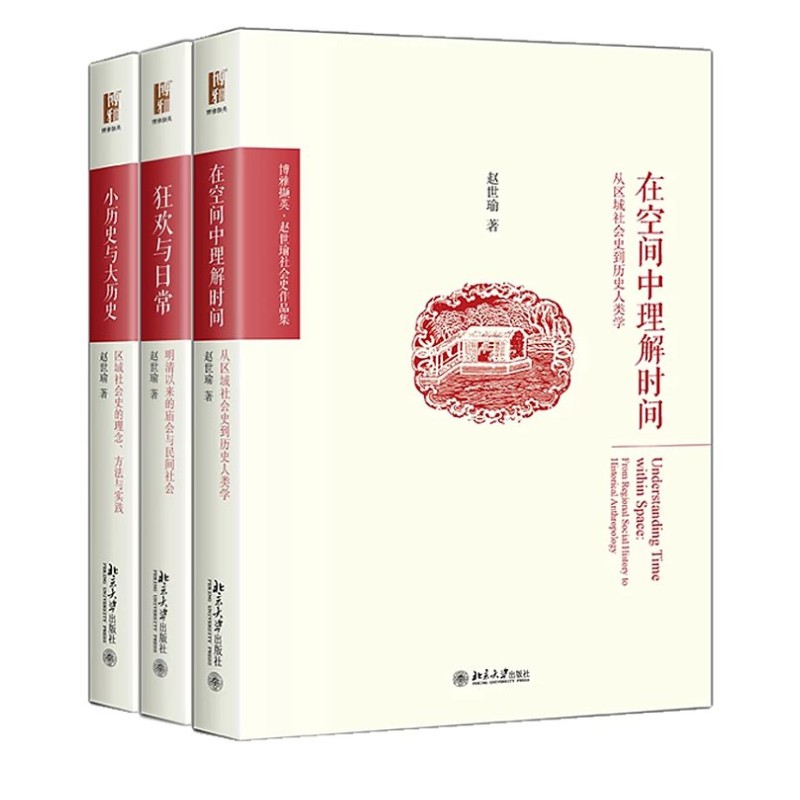 现货区域包邮 《狂欢与日常》+《小历史与大历史》+《在空间中理解时间》 博雅撷英·赵世瑜社会史作品集 北京大学出版社 正版书籍