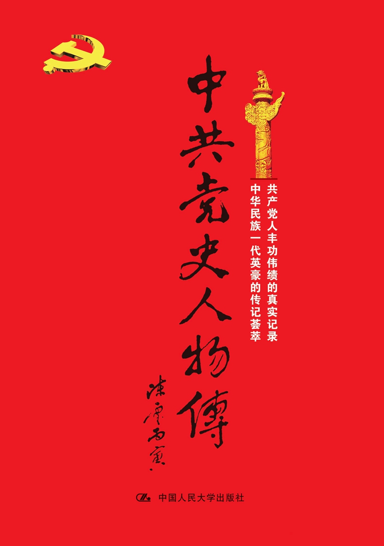 正版书籍 中共党史人物传（1-89卷） 共产党人丰功伟绩的真实记录 中国人民大学出版社 中华民族一代英豪的传记荟萃