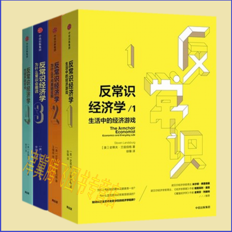 现货 反常识经济学1-4（套装4册）《经济学原理》作者曼昆、诺奖得主弗里德曼、《魔鬼经济学》作者列维特推荐 正版书籍001