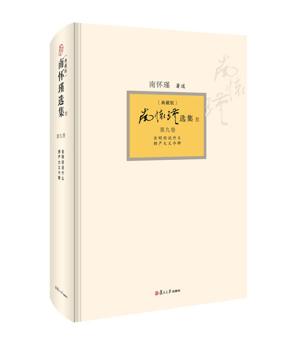 南怀瑾选集（典藏版）(第9卷）《金刚经说什么》、《楞严大义今释》（中国大陆最为权威、完备的南氏作品集！