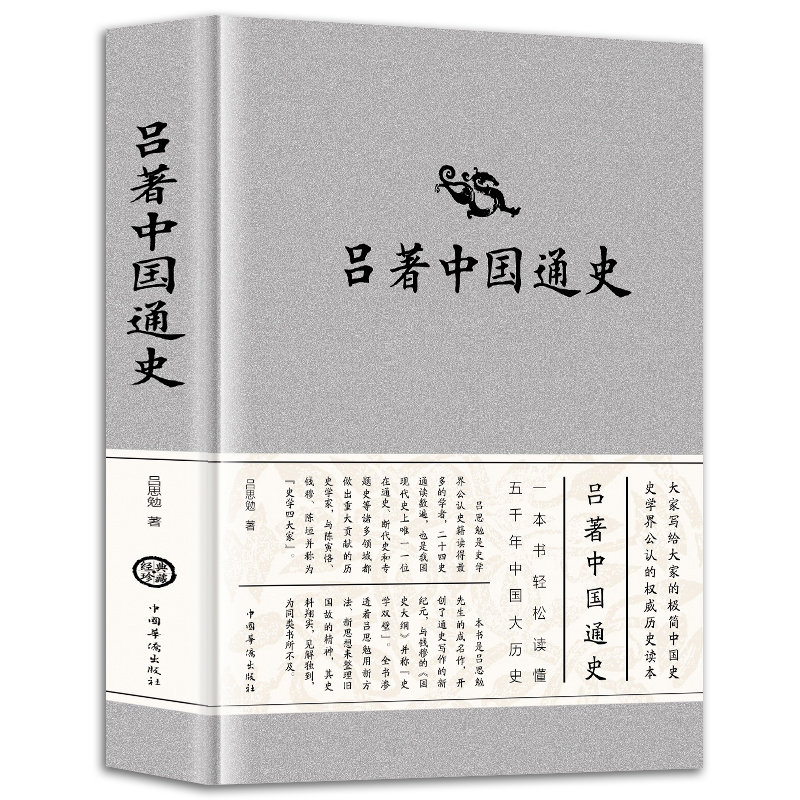 吕著中国通史吕思勉著中国近代通史中国全球通史春秋战国秦汉史隋唐