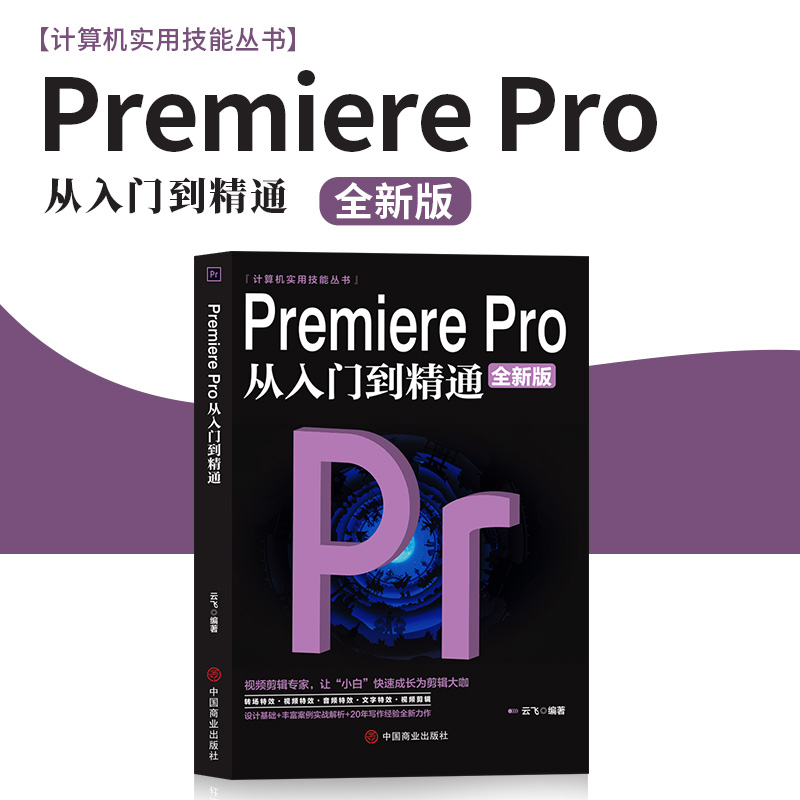 pr教程书籍中文版Premiere Pro 从入门到精通微课视频全彩版Premiere+ae影视后期视频制作自学prcc软件影视编辑视频剪辑制作教程