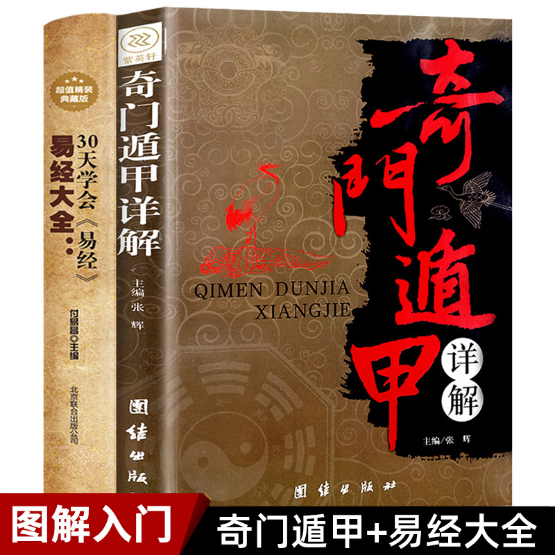 八卦风水学入门书籍国学古籍历史奇门遁甲玄学图解基础教程周易大全