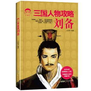 三國人物攻略 故事微型小說 暢銷書籍 三國人物傳記書籍中國通史 歷史