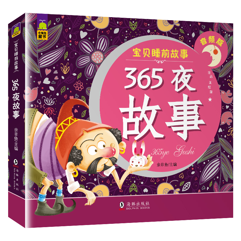 故事書 3-6歲寶貝睡前故事365夜故事親子早教有聲伴讀注音彩繪