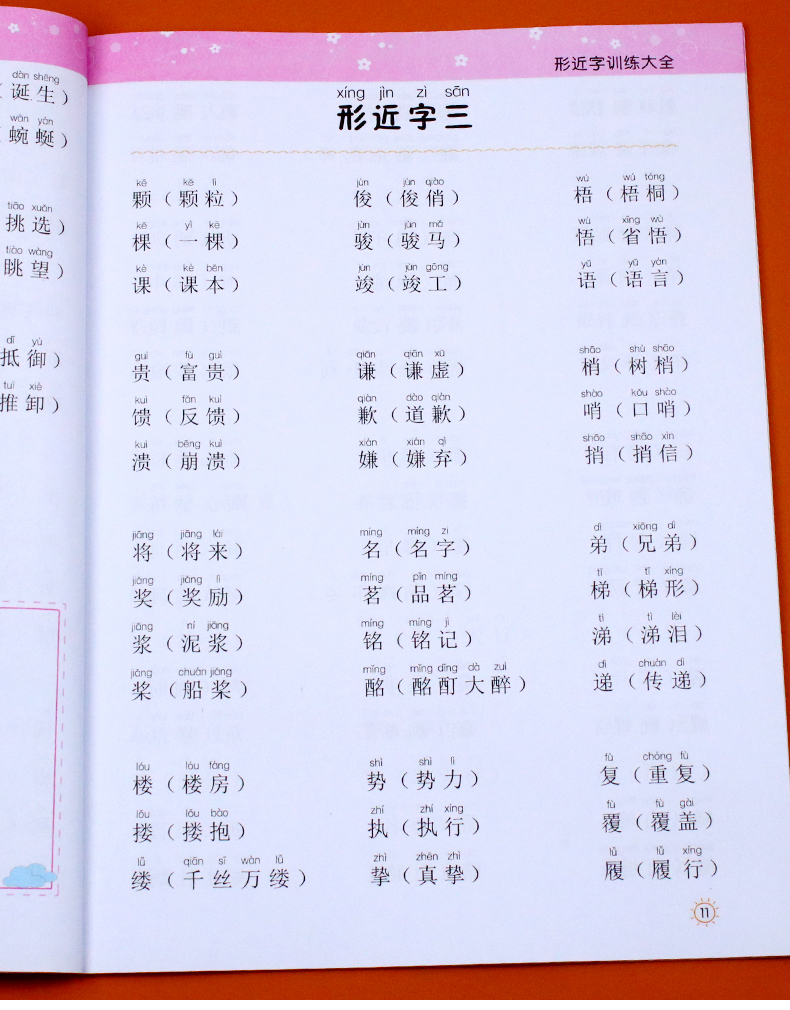 小学生形近字训练大全词语积累大全训练重叠词量词多音字近义反义形近成语四知识一年级二年级三aabb语文abab基础字词专项练习手册