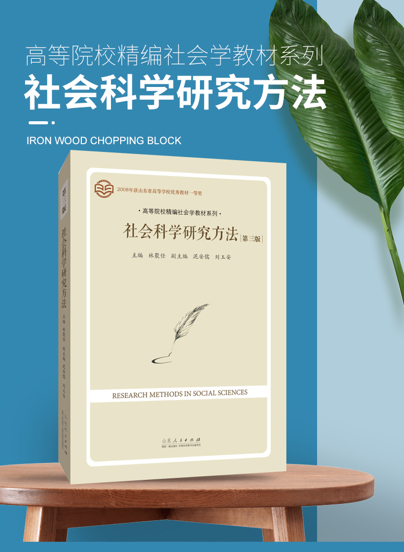 包邮正版【社会科学研究方法 第三版第3版 林聚任】高等院校精编社会学教材系列9787209103916 山东人民出版社 2017年11月