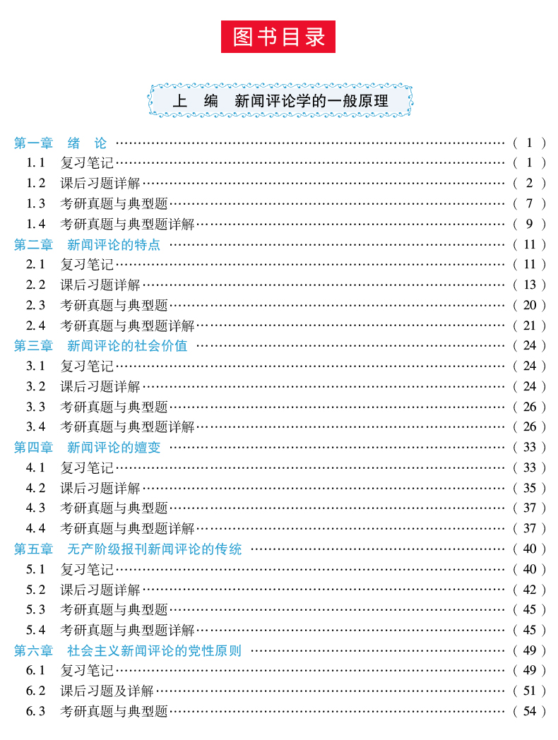 全2册 当代新闻评论教程丁法章第五版5版教材+笔记和课后习题含考研真题详解 可搭新闻学概论新闻理论教程新闻考研 圣才教育