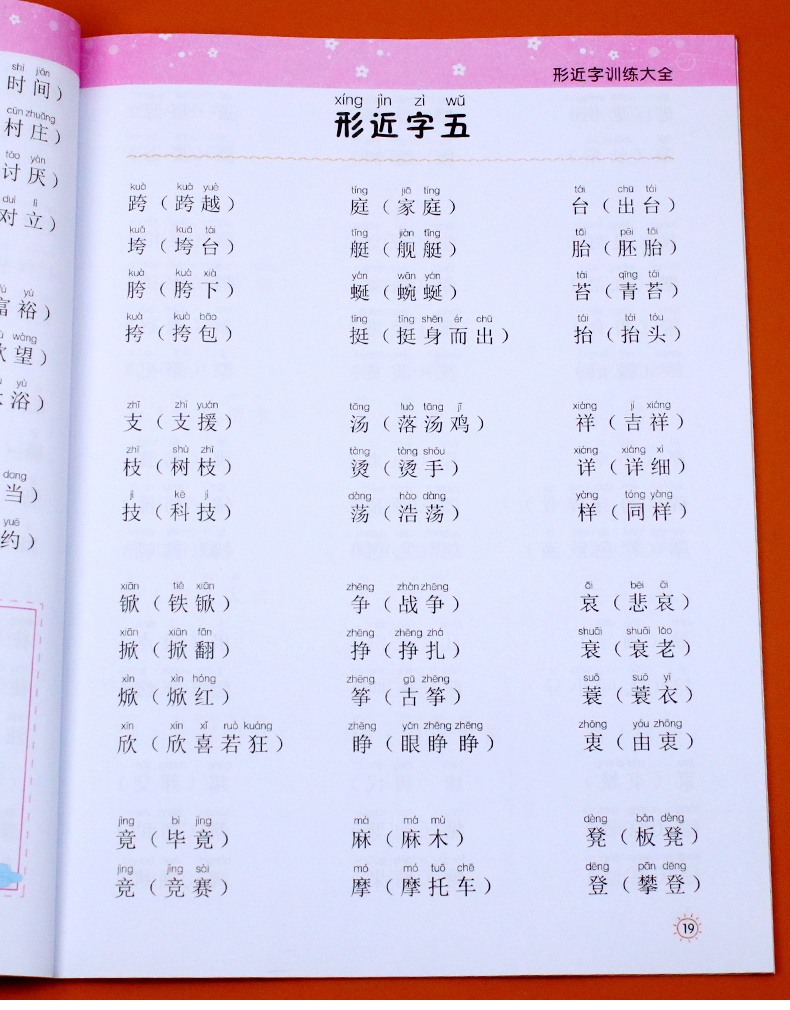 小学生形近字训练大全词语积累大全训练重叠词量词多音字近义反义形近成语四知识一年级二年级三aabb语文abab基础字词专项练习手册