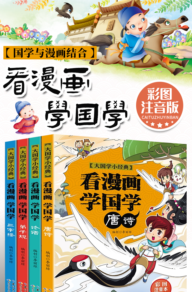 看漫画学国学全套4册注音版 唐诗三百首论语弟子规三字经 儿童书籍6-8-10-12岁小学生一二三年级课外阅读书小学老师推荐必读漫画书