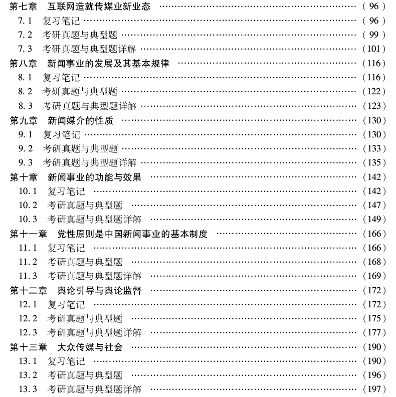 全4本 2022新闻与传播考研辅导 334专业综合能力+440专业基础 郭庆光传播学教程+李良荣新闻学概论第七版教材+笔记和考研真题详解
