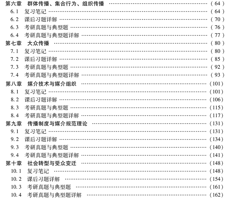 全4本 2022新闻与传播考研辅导 334专业综合能力+440专业基础 郭庆光传播学教程+李良荣新闻学概论第七版教材+笔记和考研真题详解