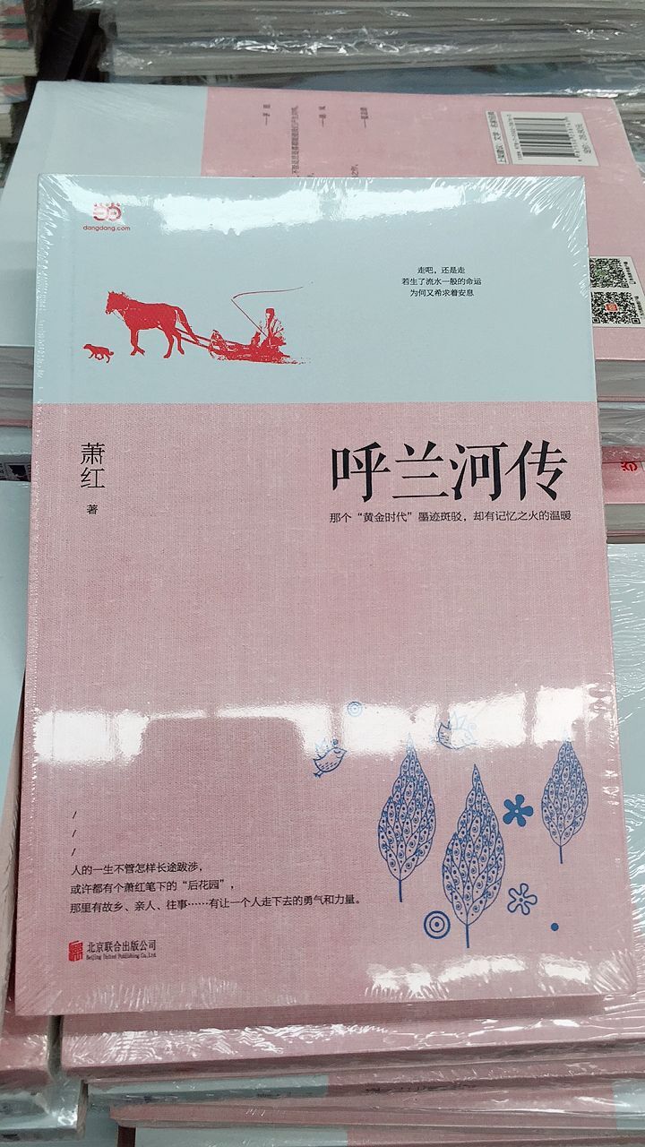 正版包郵呼蘭河傳蕭紅著2018年9月印刷北京聯合出版公司9787550238763