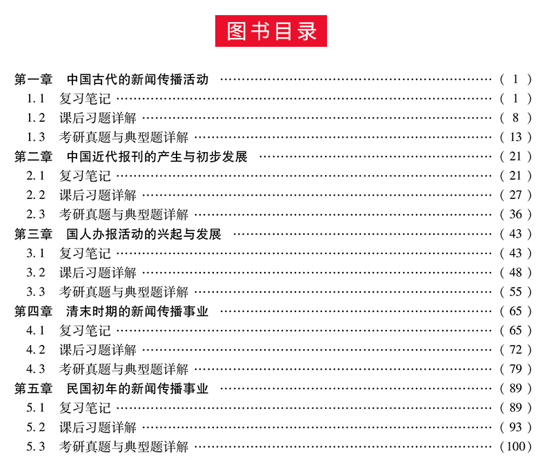 现货速发 全2本 蔡雯新闻编辑学第四版+方汉奇中国新闻传播史第三版笔记和课后习题 圣才新闻学笔记可搭新闻学概论