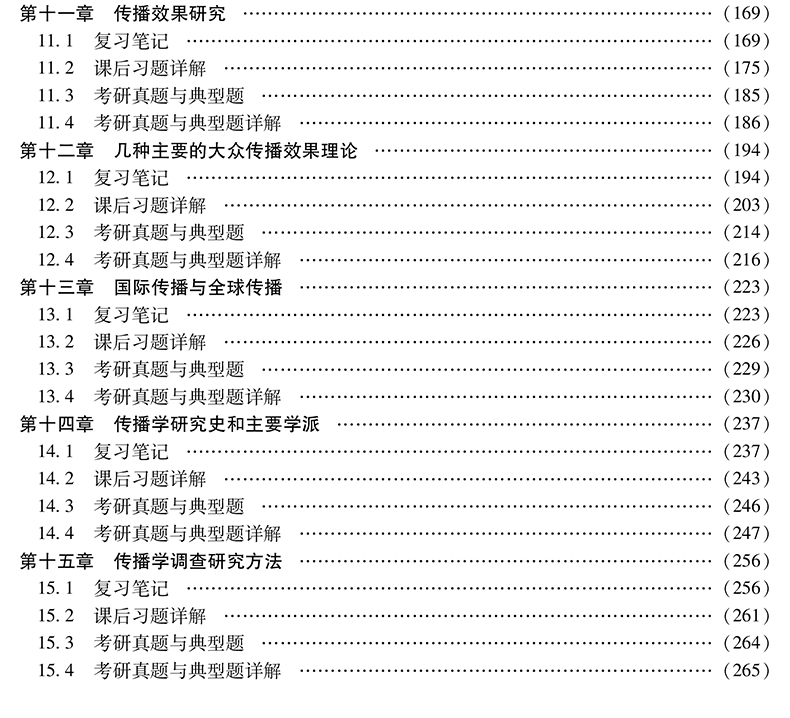全4本 2022新闻与传播考研辅导 334专业综合能力+440专业基础 郭庆光传播学教程+李良荣新闻学概论第七版教材+笔记和考研真题详解