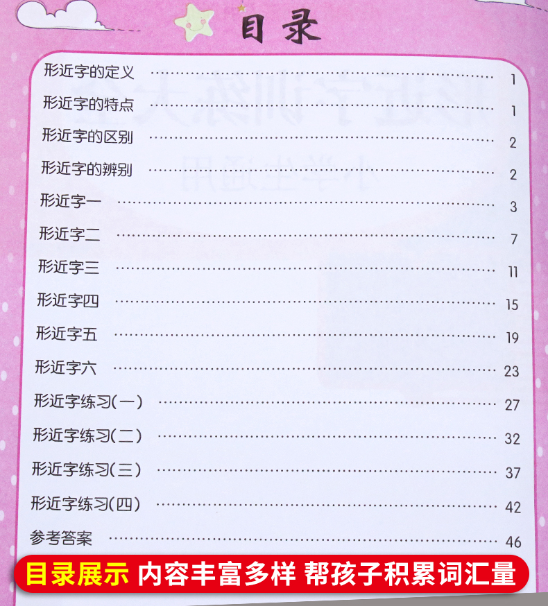 小学生形近字训练大全词语积累大全训练重叠词量词多音字近义反义形近成语四知识一年级二年级三aabb语文abab基础字词专项练习手册