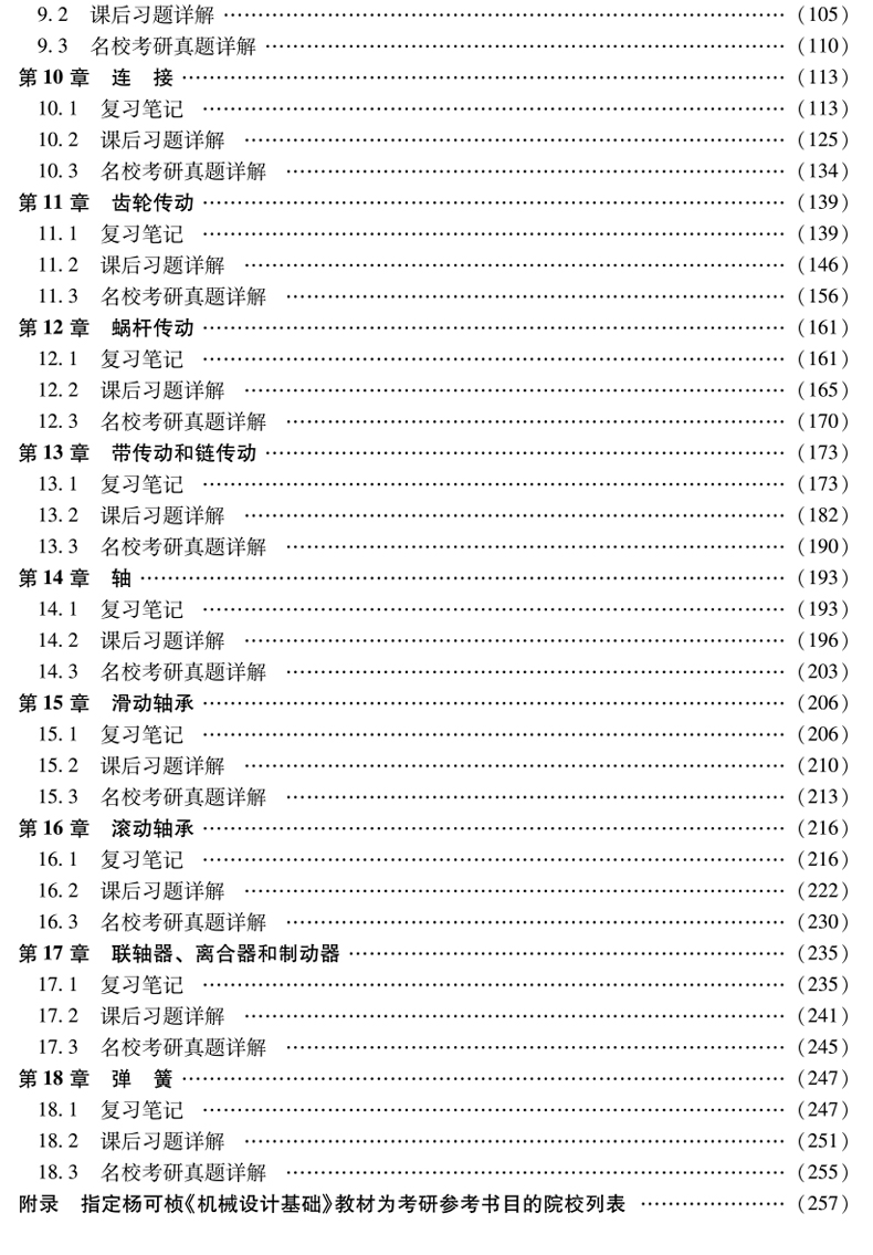 杨可桢机械设计基础第6版六版修订版笔记和课后习题详解含历年真题