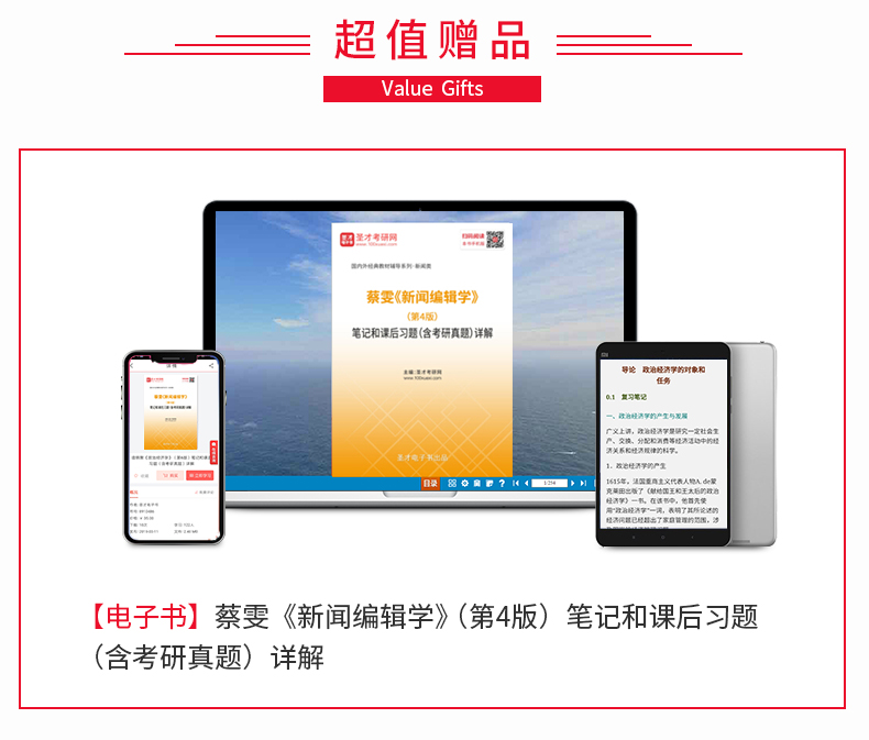 现货速发 全2本 蔡雯新闻编辑学第四版+方汉奇中国新闻传播史第三版笔记和课后习题 圣才新闻学笔记可搭新闻学概论