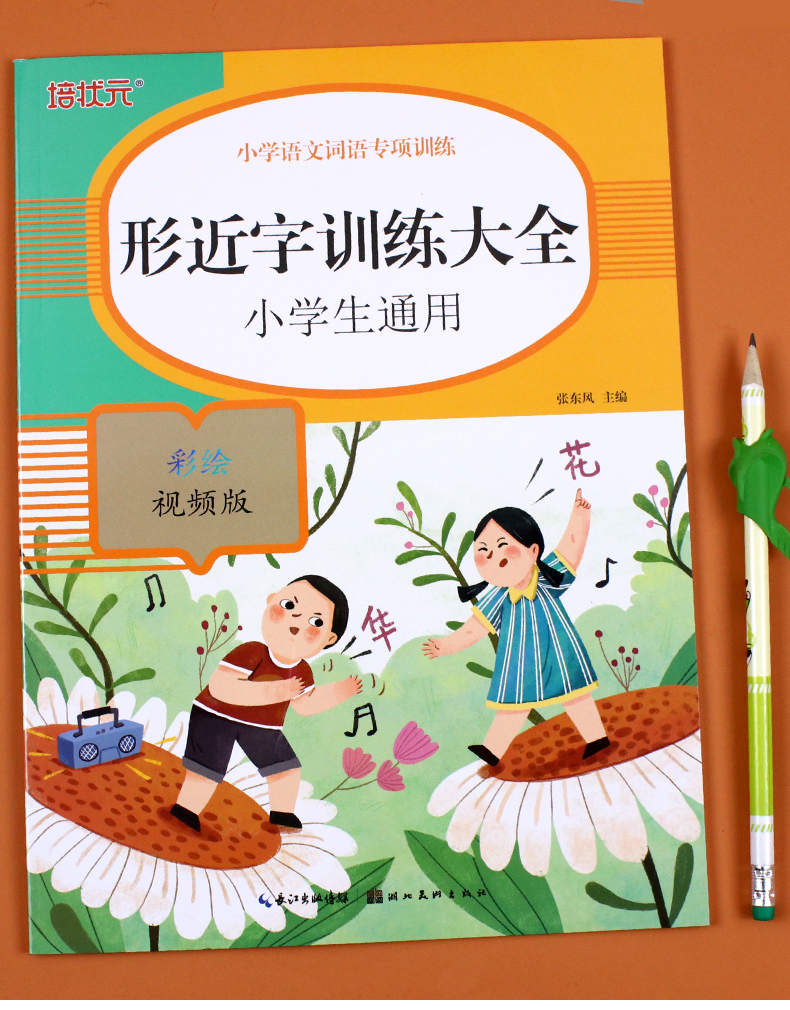 小学生形近字训练大全词语积累大全训练重叠词量词多音字近义反义形近成语四知识一年级二年级三aabb语文abab基础字词专项练习手册