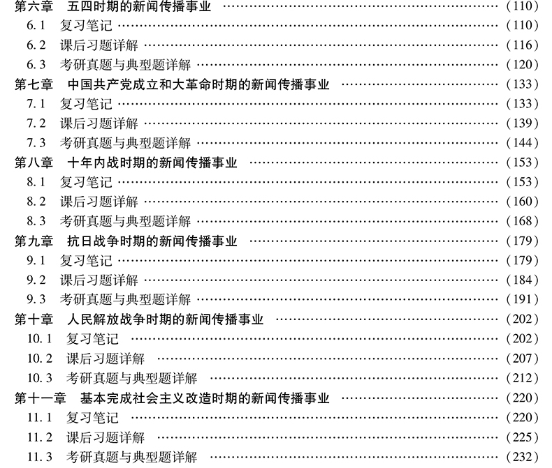 现货速发 全2本 蔡雯新闻编辑学第四版+方汉奇中国新闻传播史第三版笔记和课后习题 圣才新闻学笔记可搭新闻学概论
