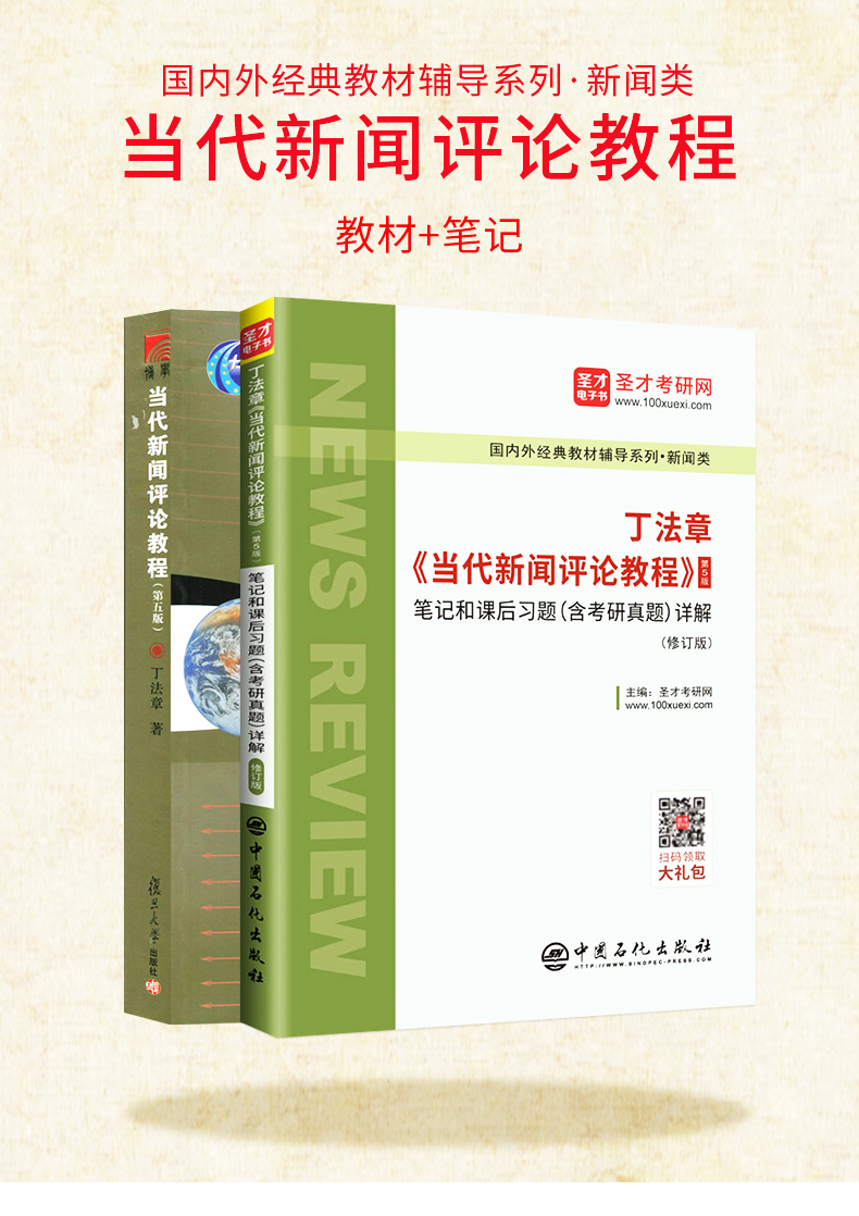 全2册 当代新闻评论教程丁法章第五版5版教材+笔记和课后习题含考研真题详解 可搭新闻学概论新闻理论教程新闻考研 圣才教育