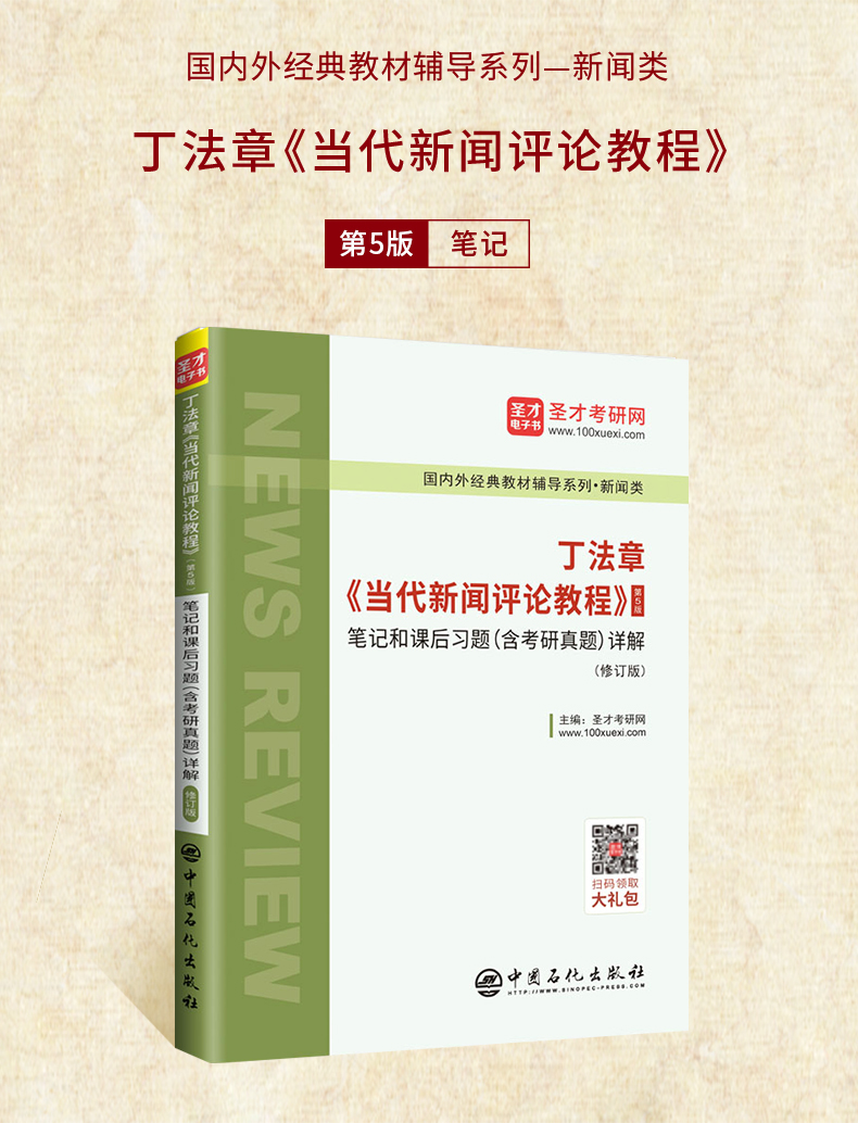 圣才官方2020新闻学考研专用丁法章当代新闻评论教程笔记和课后习题
