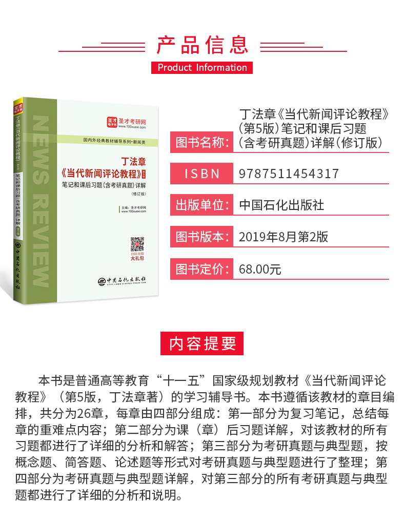 全2册 当代新闻评论教程丁法章第五版5版教材+笔记和课后习题含考研真题详解 可搭新闻学概论新闻理论教程新闻考研 圣才教育