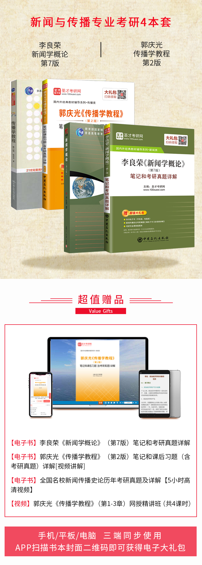全4本 2022新闻与传播考研辅导 334专业综合能力+440专业基础 郭庆光传播学教程+李良荣新闻学概论第七版教材+笔记和考研真题详解