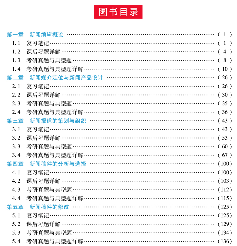 现货速发 全2本 蔡雯新闻编辑学第四版+方汉奇中国新闻传播史第三版笔记和课后习题 圣才新闻学笔记可搭新闻学概论