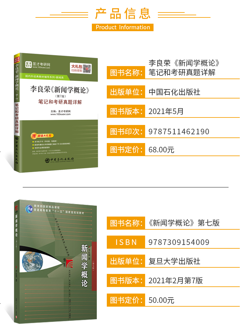 全4本 2022新闻与传播考研辅导 334专业综合能力+440专业基础 郭庆光传播学教程+李良荣新闻学概论第七版教材+笔记和考研真题详解