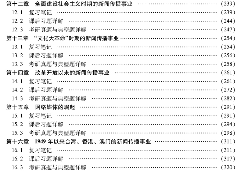 现货速发 全2本 蔡雯新闻编辑学第四版+方汉奇中国新闻传播史第三版笔记和课后习题 圣才新闻学笔记可搭新闻学概论