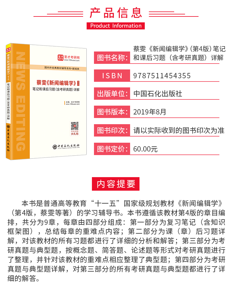 现货速发 全2本 蔡雯新闻编辑学第四版+方汉奇中国新闻传播史第三版笔记和课后习题 圣才新闻学笔记可搭新闻学概论