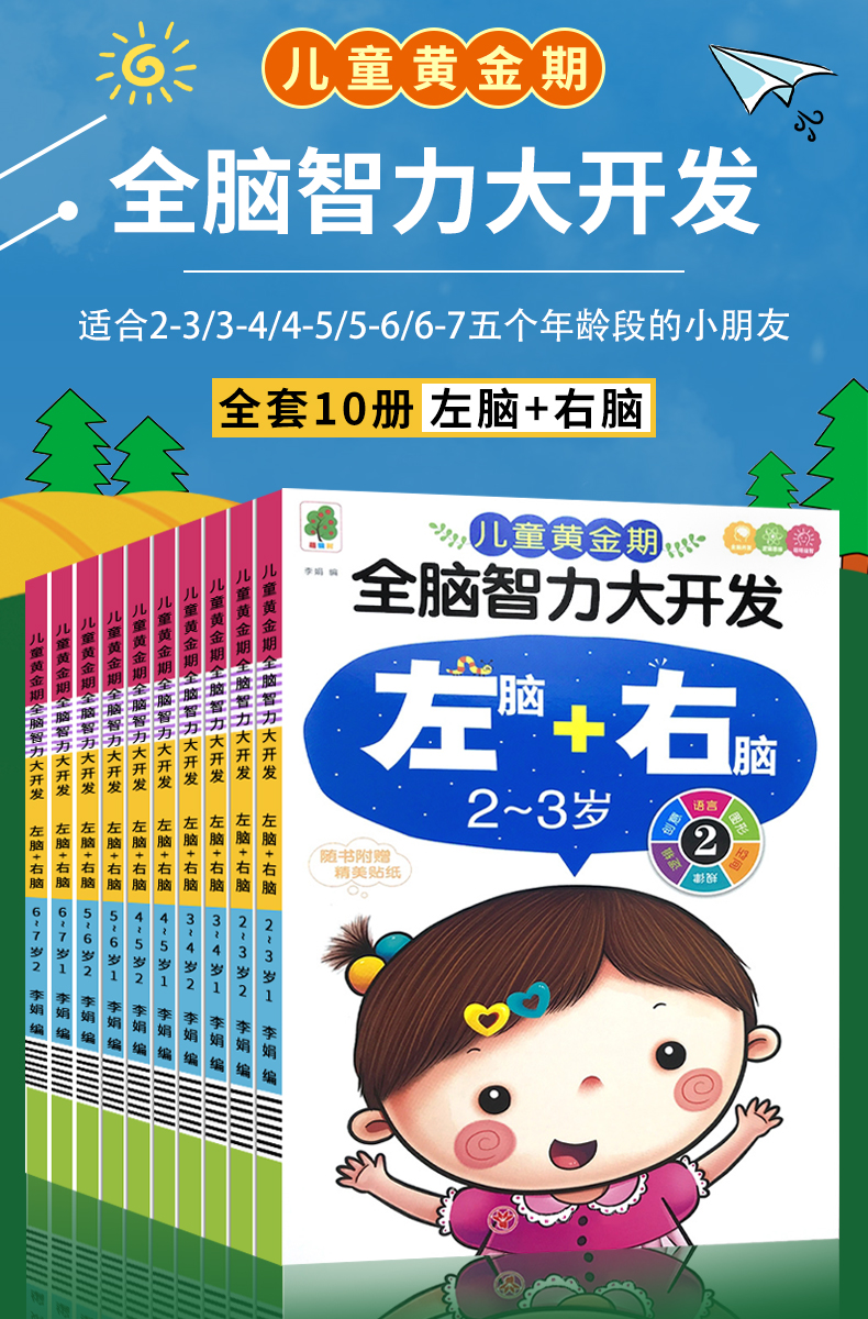 全10册全脑智力大开发图书儿童左脑右脑逻辑思维游戏书0236岁宝宝幼儿