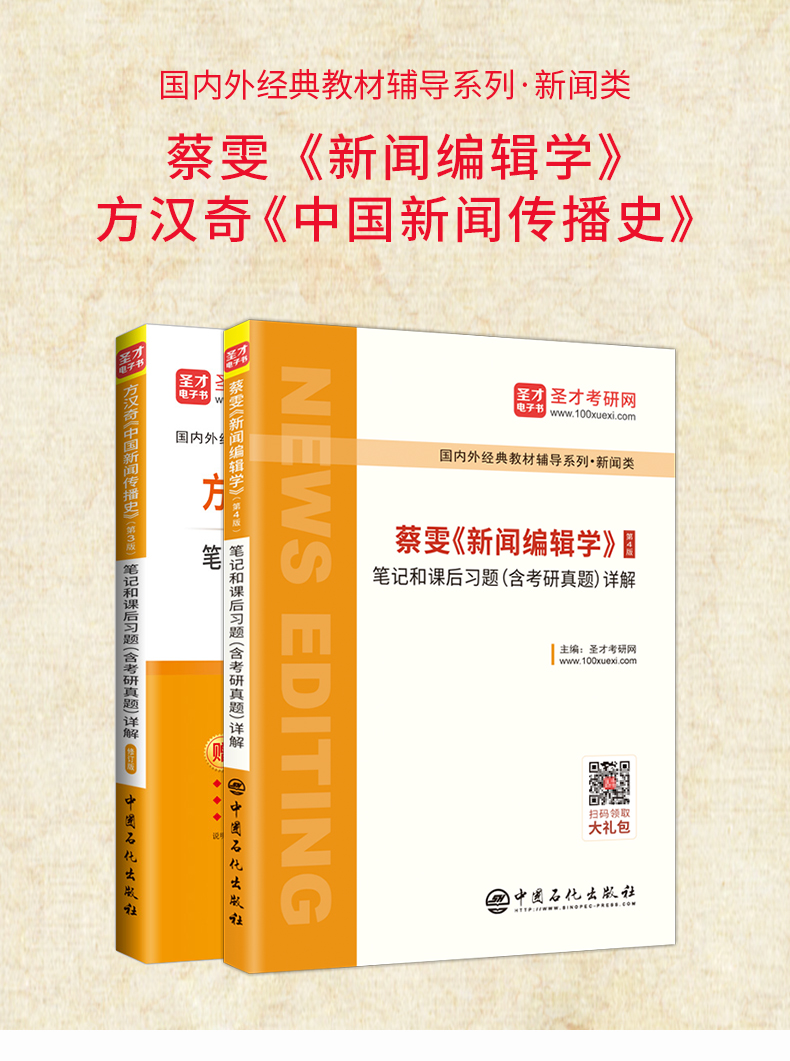 现货速发 全2本 蔡雯新闻编辑学第四版+方汉奇中国新闻传播史第三版笔记和课后习题 圣才新闻学笔记可搭新闻学概论