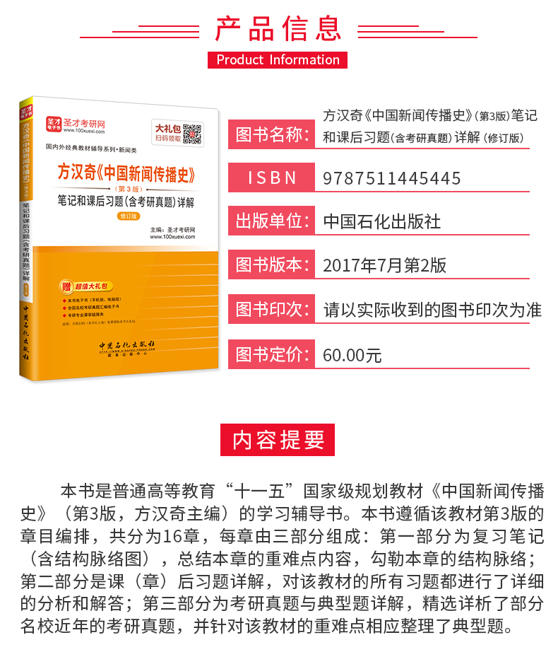 现货速发 全2本 蔡雯新闻编辑学第四版+方汉奇中国新闻传播史第三版笔记和课后习题 圣才新闻学笔记可搭新闻学概论